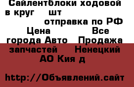 Сайлентблоки ходовой в круг 18 шт,.Toyota Land Cruiser-80, 105 отправка по РФ › Цена ­ 11 900 - Все города Авто » Продажа запчастей   . Ненецкий АО,Кия д.